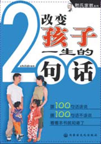 改变孩子一生的 200 句话